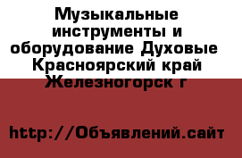 Музыкальные инструменты и оборудование Духовые. Красноярский край,Железногорск г.